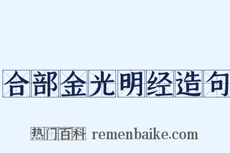 合部金光明经造句是什么意思的图片
